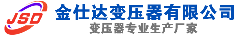 信丰(SCB13)三相干式变压器,信丰(SCB14)干式电力变压器,信丰干式变压器厂家,信丰金仕达变压器厂